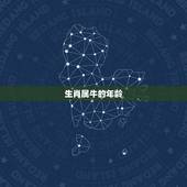 生肖属牛的年龄，属牛今年多大