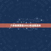 八字免费算命2022年运程流年，2022年走乙巳正财大运