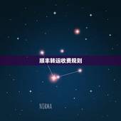 顺丰转运收费规则，顺丰速运收费标准