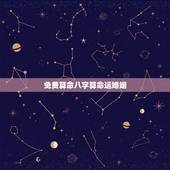 免费算命八字算命运婚姻，生辰八字查询免费算命婚姻婚姻算命