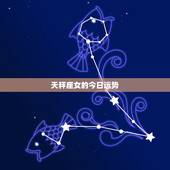 天秤座女的今日运势，今天天秤座女运气如何