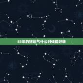 83年的猪运气什么时候能好转，我是83年属猪的今年会有好运气吗？