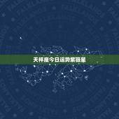 天枰座今日运势紫薇星，天秤座今日运势查询6月28星宿 财运方面，