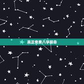 真正免费八字算命，免费算生辰八字算命大家找