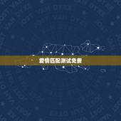 爱情匹配测试免费，免费姓名爱情测试