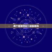两个属相可以一起躲春吗，2021年属马的，今天躲春晚上躲到被窝里可以看