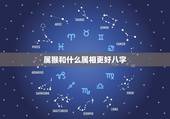 属猴和什么属相更好八字，属猴跟什么属相合