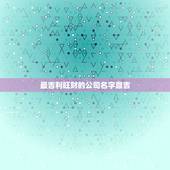 最吉利旺财的公司名字鼎吉，最吉利旺财的公司名字