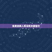 免费测两人有没有夫妻缘分，测两人有没有夫妻缘分可能在一起吗？
