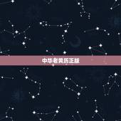 中华老黄历正版，下载中华老黄历并安装