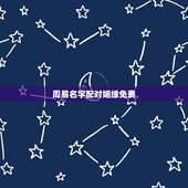 周易名字配对姻缘免费，周易八卦免费算姻缘