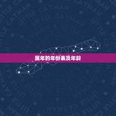 属年的年份表及年龄，十二生肖岁数年龄表