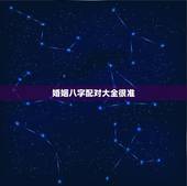 婚姻八字配对大全很准，深受顾客喜爱的八字看婚姻