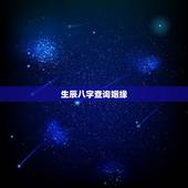 生辰八字查询姻缘，测算另一半长相最准