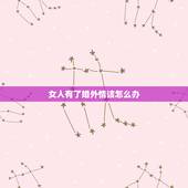 女人有了婚外情该怎么办，女人有了婚外情后该怎么办