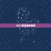 2021要避春的属相，2021年最吉利的四大属相