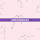 巨蟹男为啥痴迷双鱼女，巨蟹男喜欢双鱼女会表现出什么现象