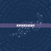 塔罗牌测正缘准吗，塔罗占卜：你的未来正缘何时到来
