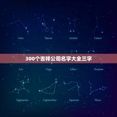 300个吉祥公司名字大全三字，公司起名三个字大全中带福和玉的