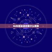 96年属鼠适合戴什么貔貅，属鼠女戴什么手链招财