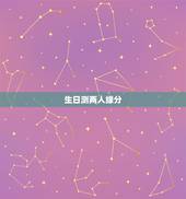 生日测两人缘分，免费生辰八字测姻缘