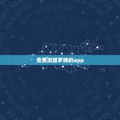 免费测塔罗牌的app，除了占心还有别的算塔罗牌的app吗？
