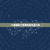 12属相各个属相的败月是几月，12属相所败之月是？