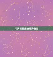今天双鱼座的运势查询，双鱼座今日运势水墨先生