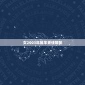 女2003年属羊更佳婚配，2003年属羊人注定的婚姻