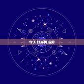 今天打麻将运势，我今天打麻将运气怎么样