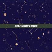 易经八字算命免费算命，生辰八字算命_算命最准的免费网站_八字算命_周易