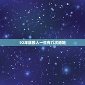 92年属猴人一生有几次婚姻，1992属猴姻缘