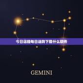 今日运程每日运势下载什么软件，今日运程每日运势查询
