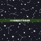 72年属鼠女下半年运势，1972年属鼠未来5年运势