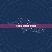 下降星座在线查询表，怎么看下降星座，下降星座怎么看