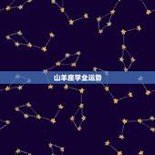 山羊座学业运势，山羊座今天运势怎么样