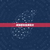 婚姻算命免费配对，八字算命姻缘配对免费