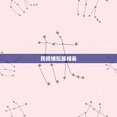 民间婚配属相表，属相婚配的属相配置