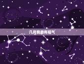 几月狗最有福气，生肖狗最有福分的月份