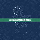 属羊女跟属狗男婚姻相配吗，91年羊30岁是个坎