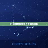 81属鸡的终身贵人有哪些属相，为什么属鼠的本命年不能跟属马的人多往来