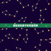 餐饮店生意不好怎样改善，饭馆生意不好怎么办？怎么改善啊？