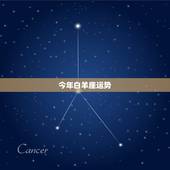 今年白羊座运势，白羊座今年的运势怎么样