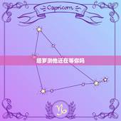 塔罗测他还在等你吗，塔罗测他爱上你了吗
