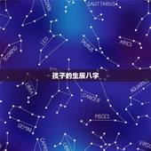 孩子的生辰八字，怎么看孩子生辰八字