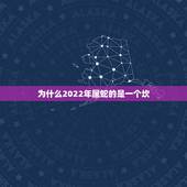 为什么2022年属蛇的是一个坎，属蛇人一生命运坎坷，多灾多难
