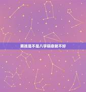 男孩是不是八字弱命就不好，所谓命不好八字弱，容易招是真的吗