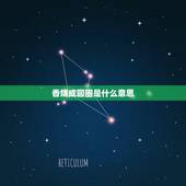 香烧成圆圈是什么意思，供香烧成圈是好是坏