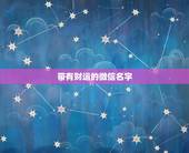 带有财运的微信名字，什么微信名字带来财运