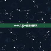 1984女鼠一生婚姻状况，1984年属鼠的37岁有一劫